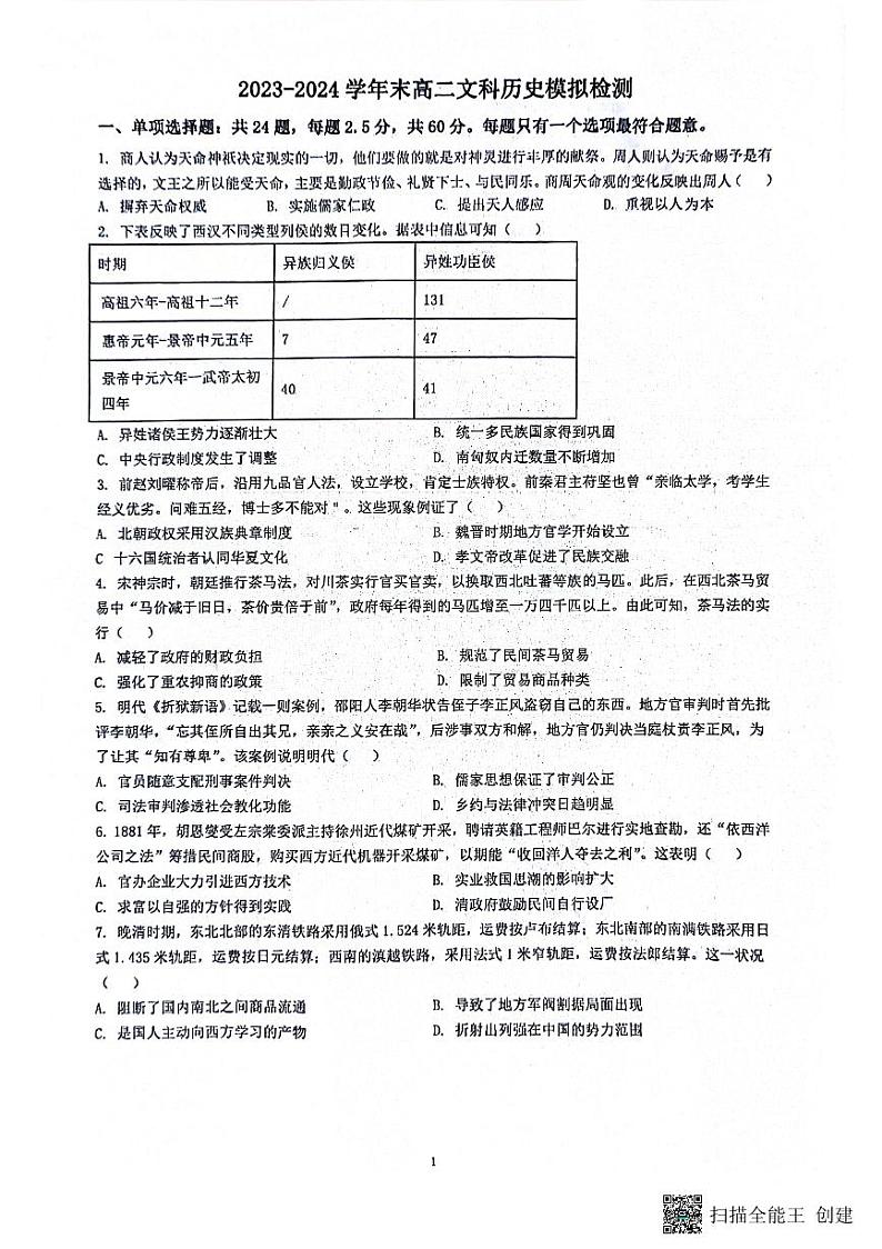 江苏省南通市海安市实验中学2023-2024学年高二下学期期末模拟检测历史试题01
