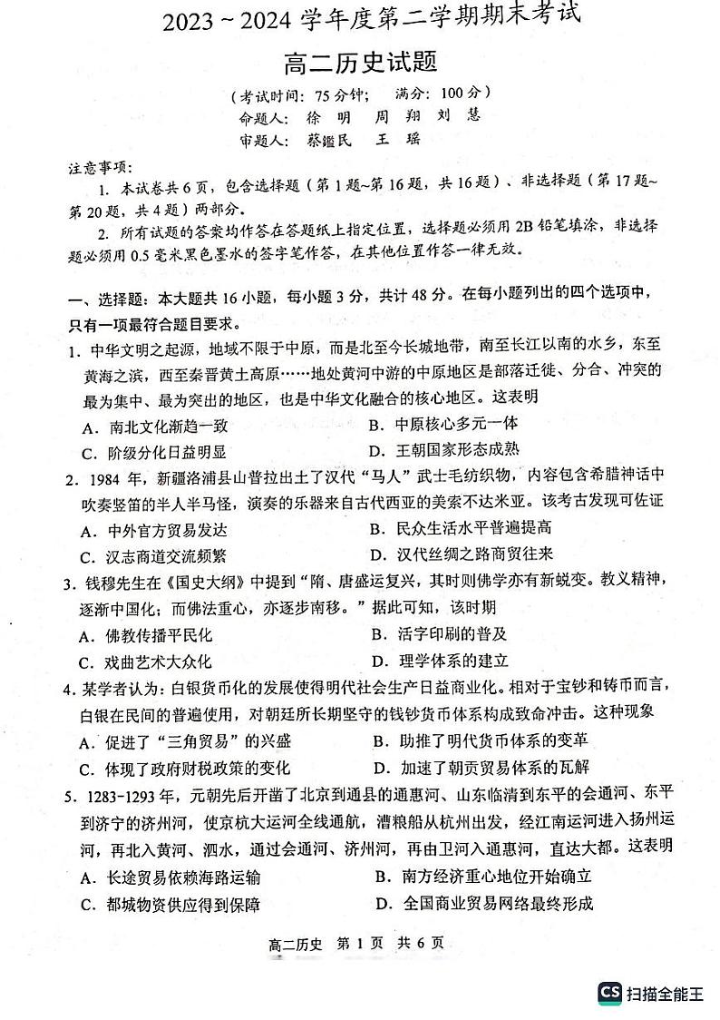 江苏省泰州市2023-2024学年高二下学期6月期末考试历史试题01