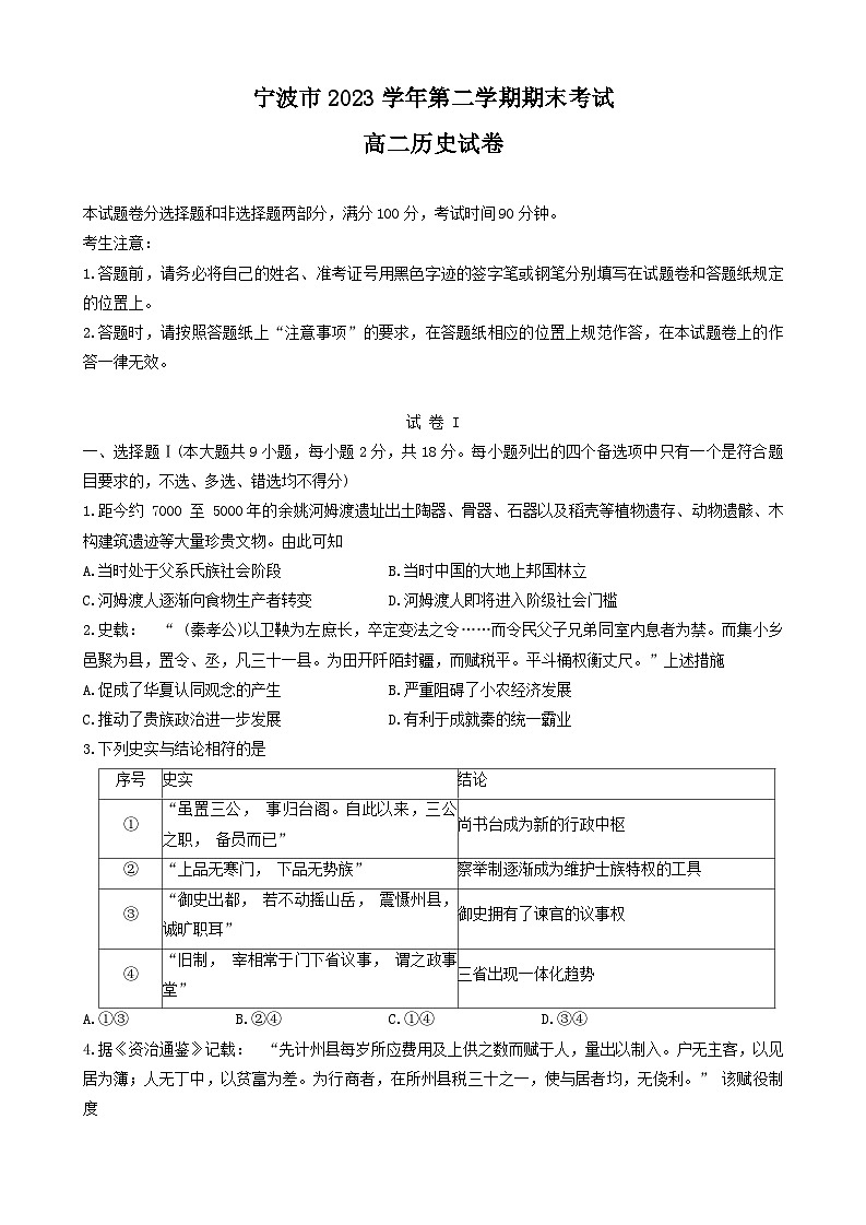 浙江省宁波市2023-2024学年高二下学期6月期末考试历史试题01