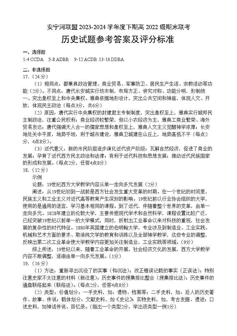 四川省安宁河联盟2023-2024学年高二下学期期末联考历史试题01