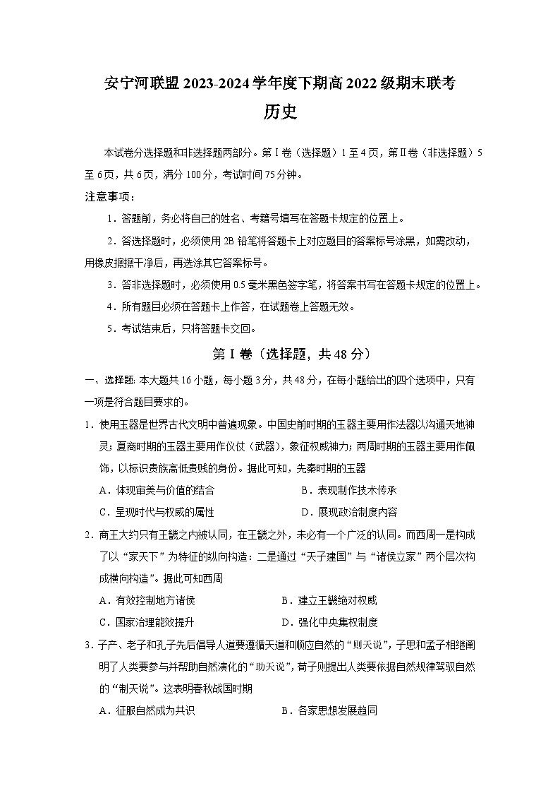 四川省安宁河联盟2023-2024学年高二下学期期末联考历史试题01