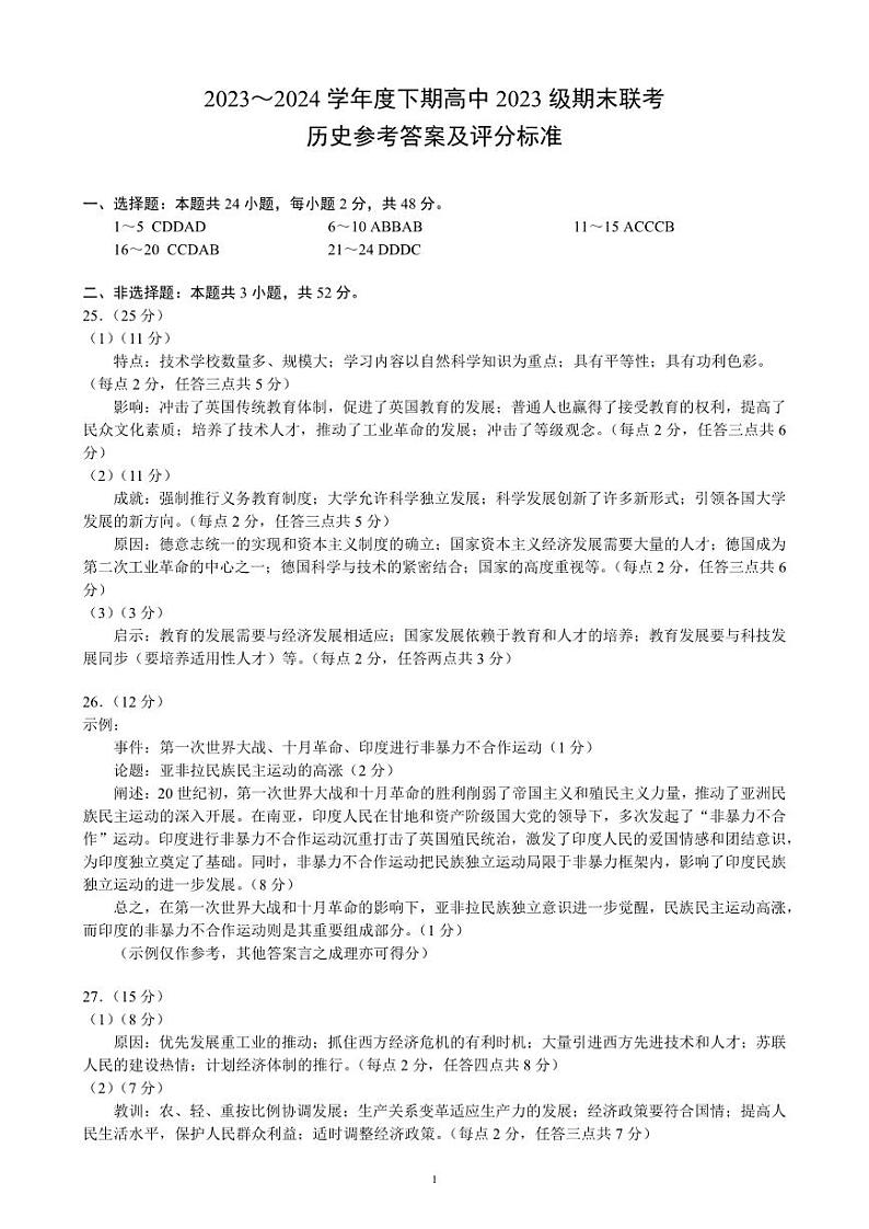 2024成都蓉城名校联盟高一下学期期末历史试题PDF版含答案01