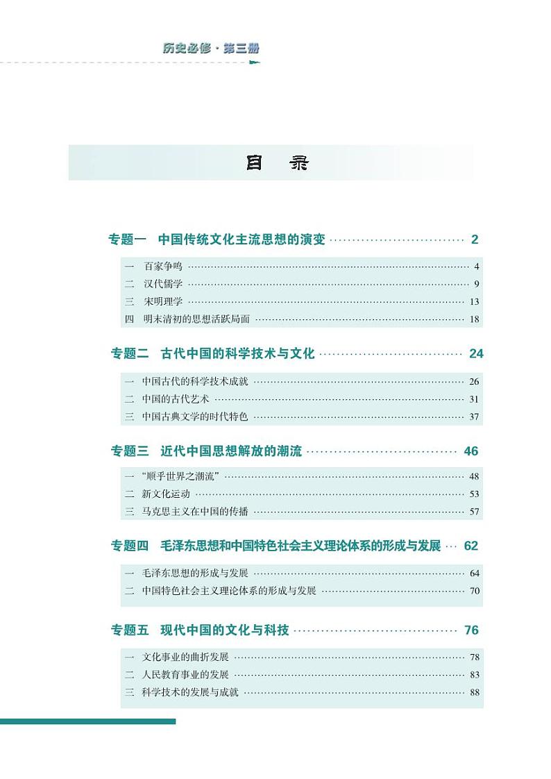 人民版高中历史必修三电子课本第3页