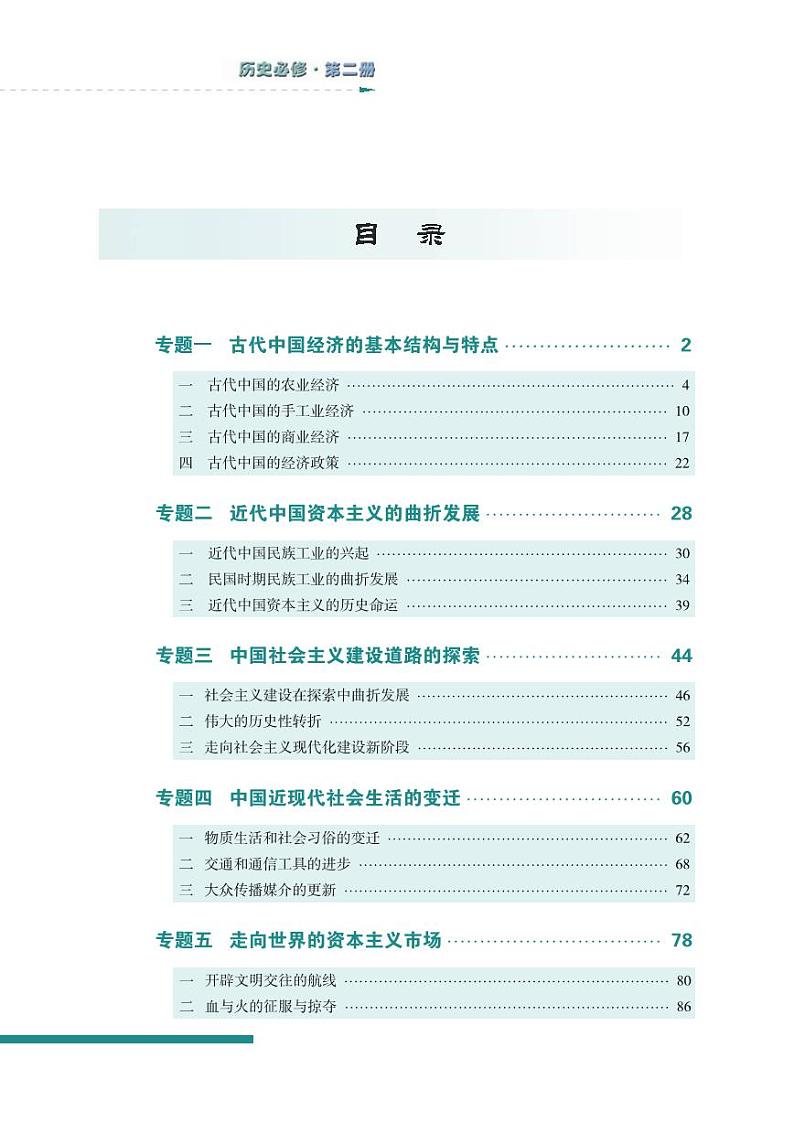 人民版高中历史必修二电子课本第3页