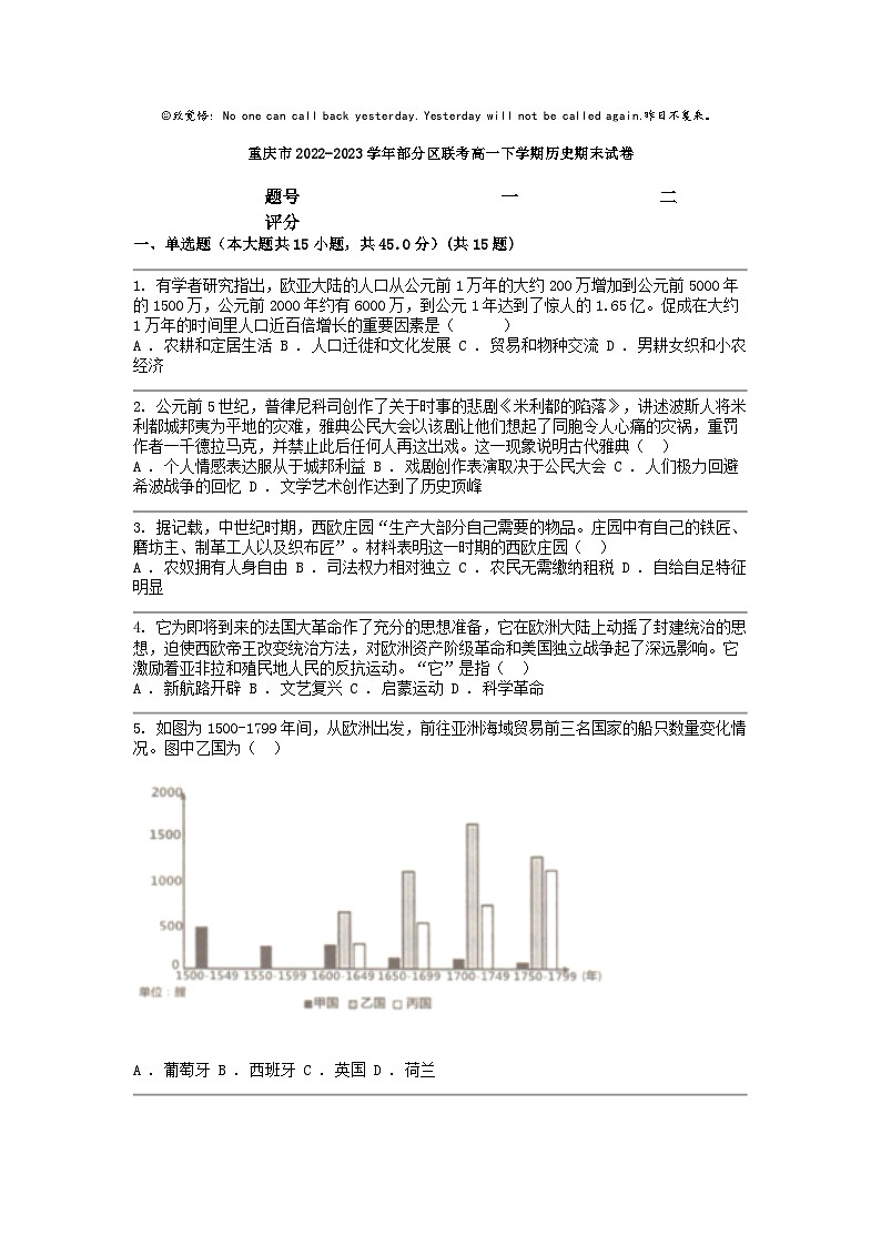 [历史]重庆市2022-2023学年部分区联考高一下学期期末试卷第1页