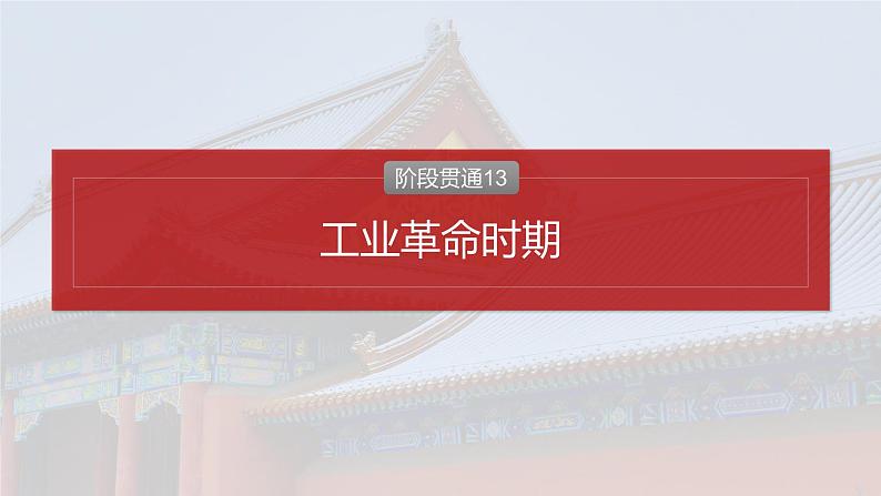 阶段贯通13　工业革命时期 课件 --2025届高三统编版2019必修中外历史纲要下册一轮复习02