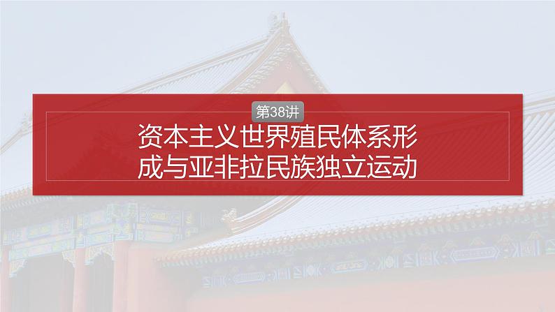 第38讲　资本主义世界殖民体系形成与亚非拉民族独立运动 课件 --2025届高三统编版2019必修中外历史纲要下册一轮复习第2页