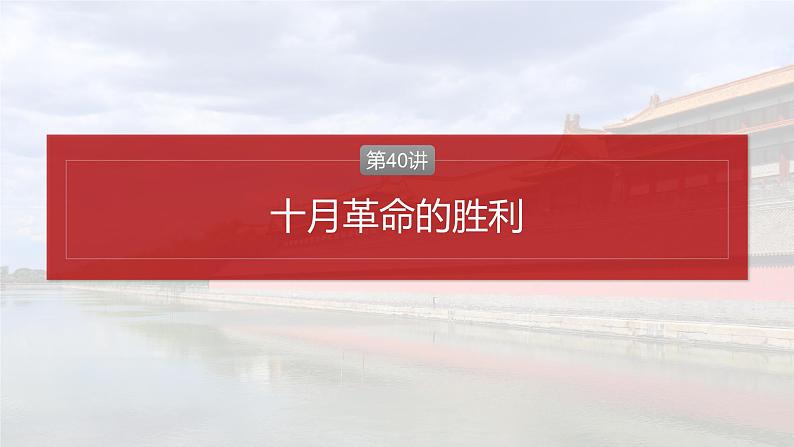 第40讲　十月革命的胜利课件--2025届高三历史统编版必修中外历史纲要下册一轮复习第2页