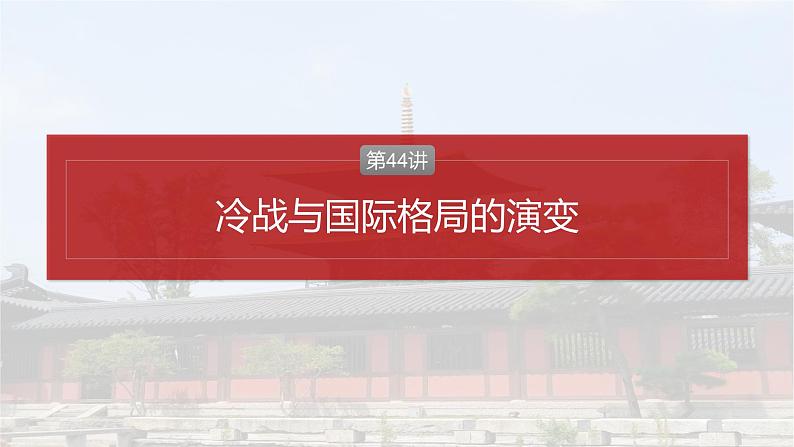 第44讲 冷战与国际格局的演变 课件--2025届高三统编版2019必修中外历史纲要下册一轮复习04