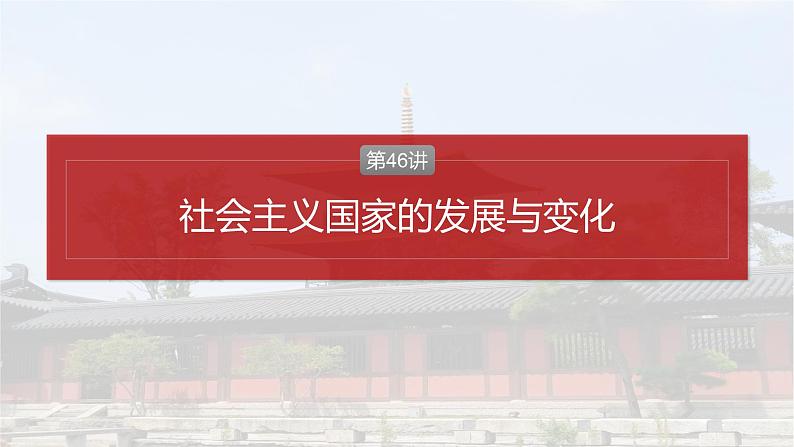 第46讲 社会主义国家的发展与变化 课件--2025届高三统编版2019必修中外历史纲要下册一轮复习02