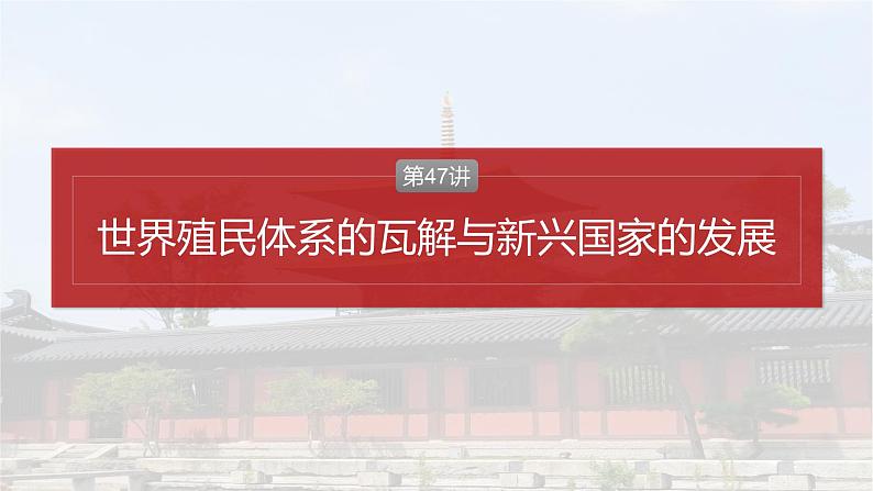 第47讲　世界殖民体系的瓦解与新兴国家的发展课件--2025届高三历史统编版必修中外历史纲要下册一轮复习第2页