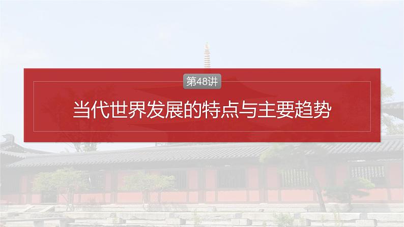 第48讲 当代世界发展的特点与主要趋势 课件--2025届高三统编版2019必修中外历史纲要下册一轮复习02