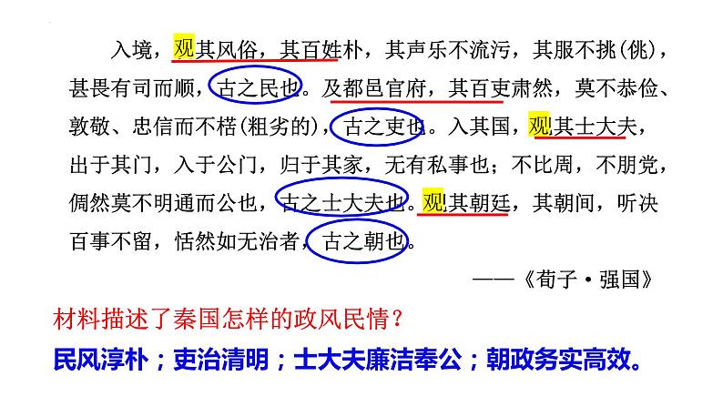 第3课 秦统一多民族封建国家的建立 课件 --2025届高三统编版2019必修中外历史纲要上册一轮复习第5页