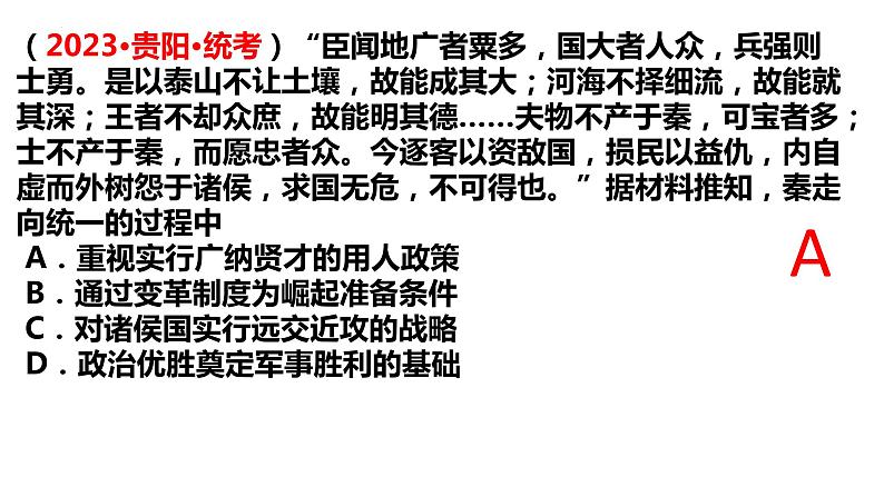 第3课 秦统一多民族封建国家的建立 课件 --2025届高三统编版2019必修中外历史纲要上册一轮复习第6页