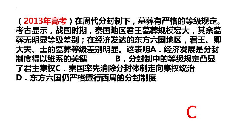 第3课 秦统一多民族封建国家的建立 课件 --2025届高三统编版2019必修中外历史纲要上册一轮复习第7页