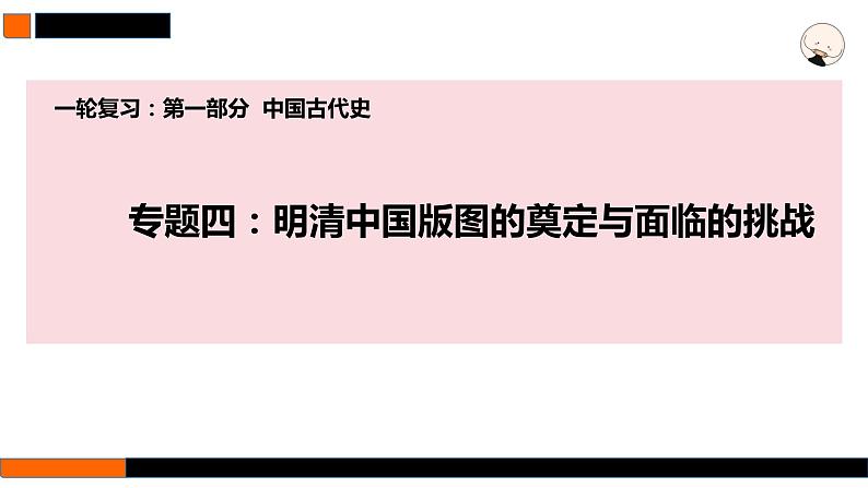 第11讲 明清时期的政治 课件--2025届高三统编版（2019）必修中外历史纲要上一轮复习01