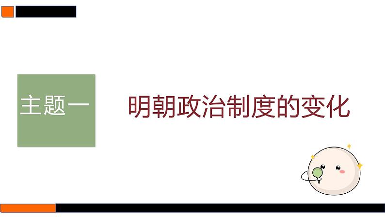 第11讲 明清时期的政治 课件--2025届高三统编版（2019）必修中外历史纲要上一轮复习06