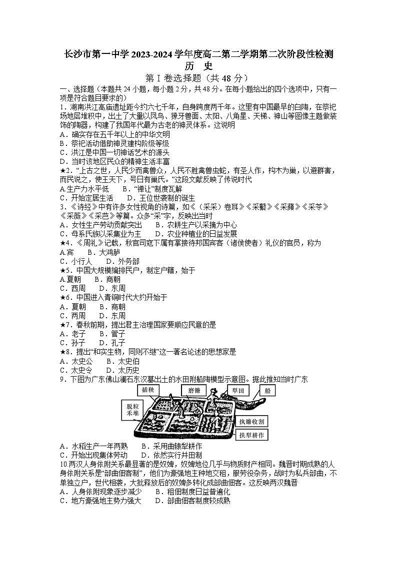 历史-湖南省长沙市第一中学2023-2024学年高二下学期第二次阶段性考试01