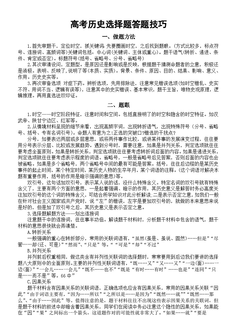 高中历史2025届高考选择题答题技巧整理第1页