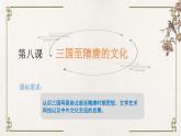 统编版高中历史必修中外历史纲要上册第8课《三国至隋唐的文化》课件+教案