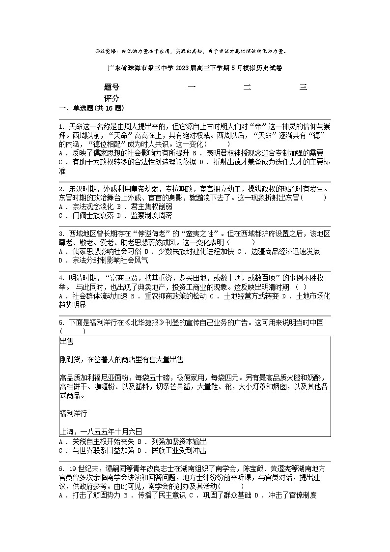 [历史]广东省珠海市第三中学2023届高三下学期5月模拟试卷第1页