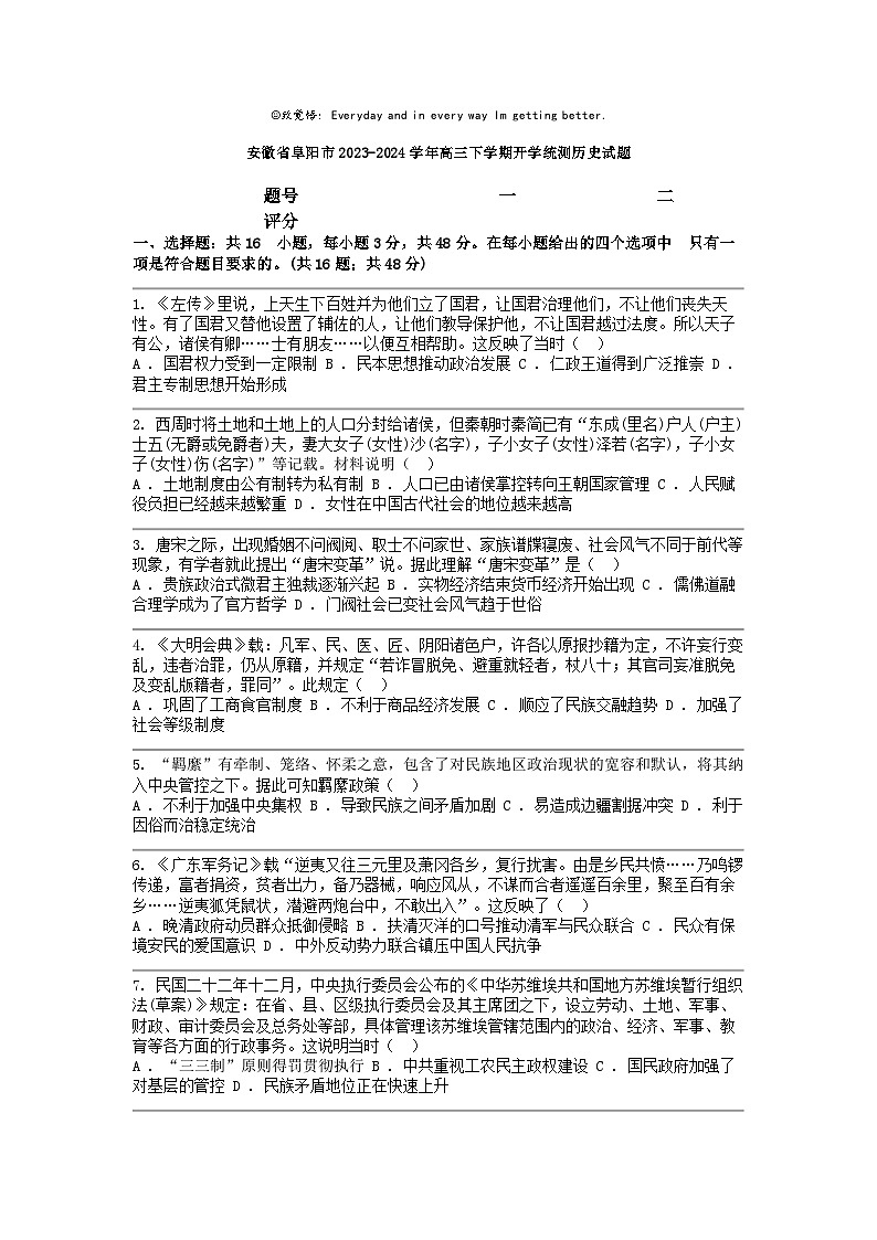 [历史]安徽省阜阳市2023-2024学年高三下学期开学统测试题01