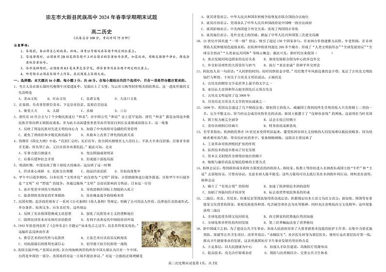 广西壮族自治区崇左市大新县民族高级中学2023-2024学年高二下学期期末考试历史试题01