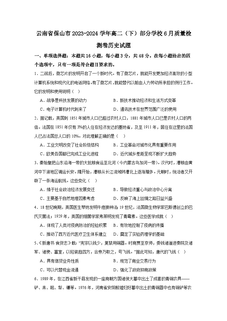 云南省保山市部分学校2023-2024学年高二下学期6月质量检测卷历史试题01