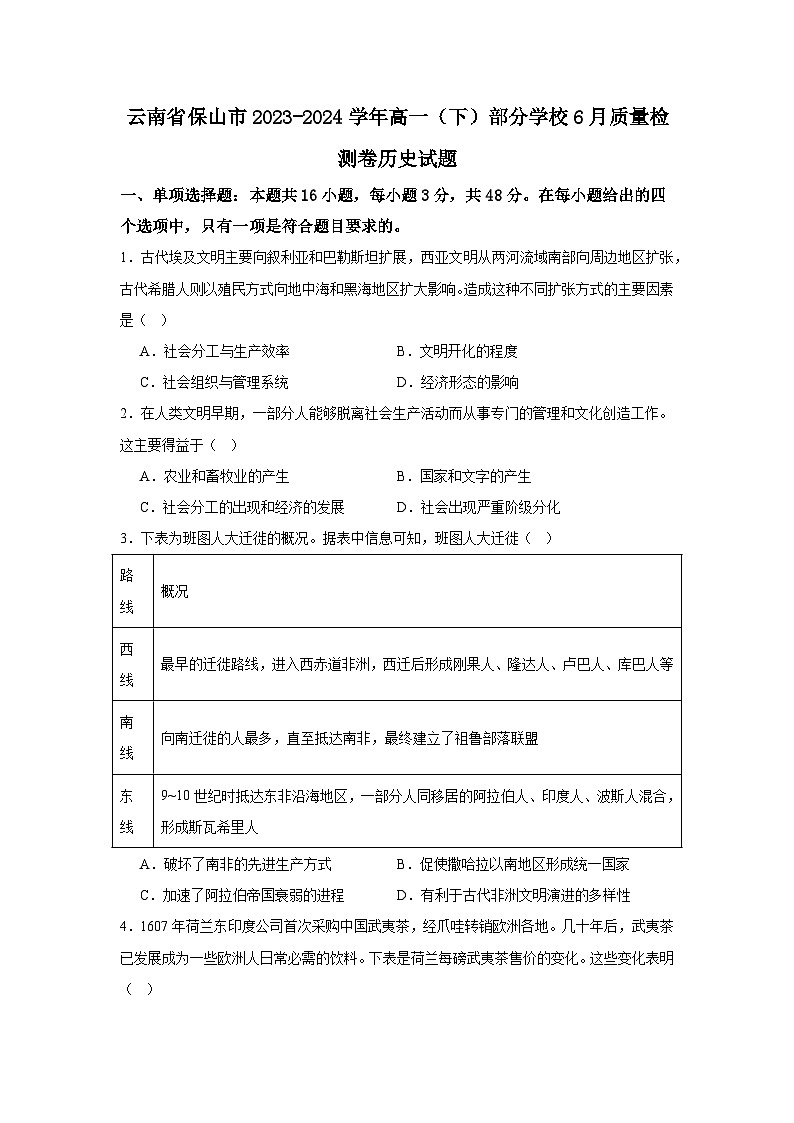 云南省保山市部分学校2023-2024学年高一下学期6月质量检测卷历史试题第1页