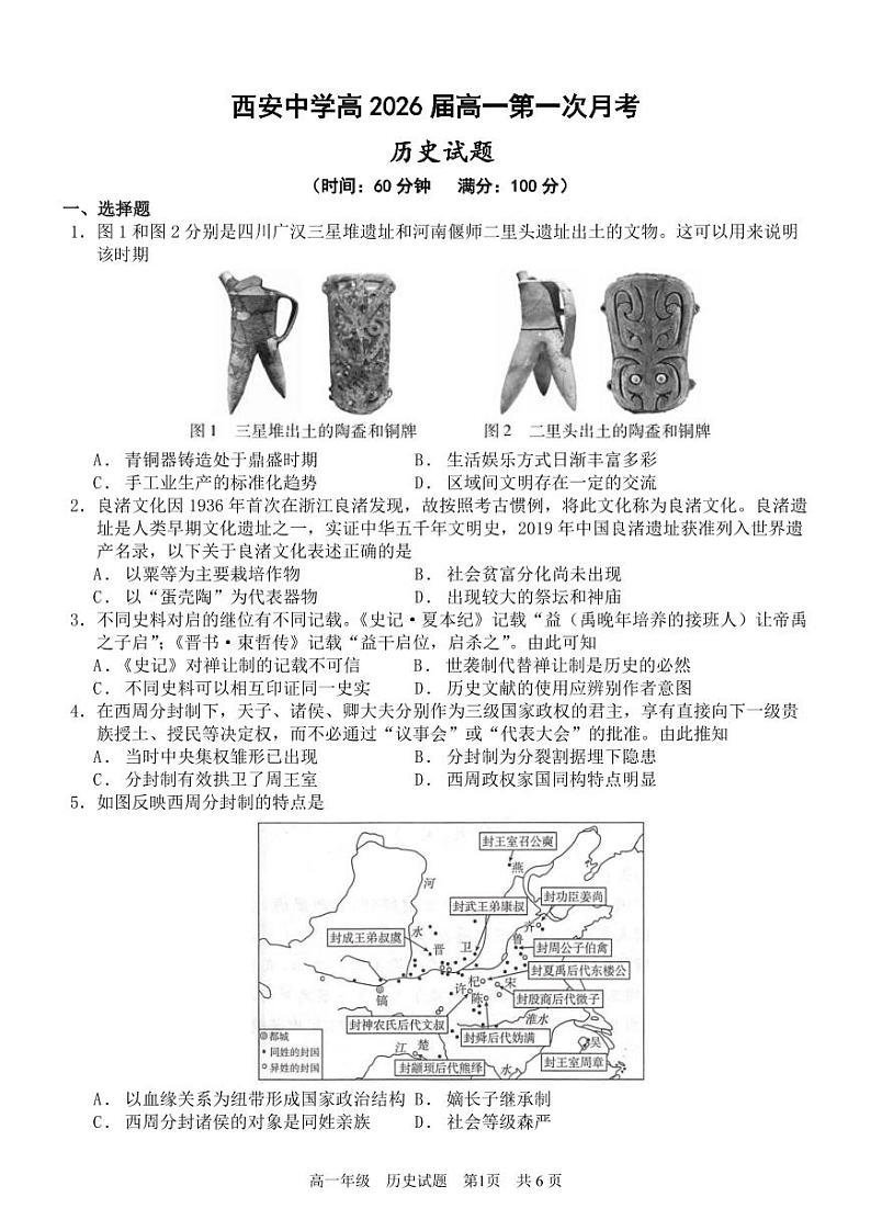 陕西省西安市经开第一中学2023-2024学年高一下学期第一次月考历史试卷01
