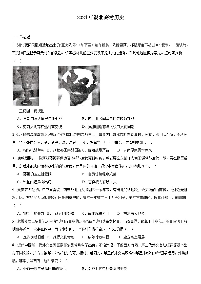 2024年湖北高考历史真题试题（原卷版+含解析）01