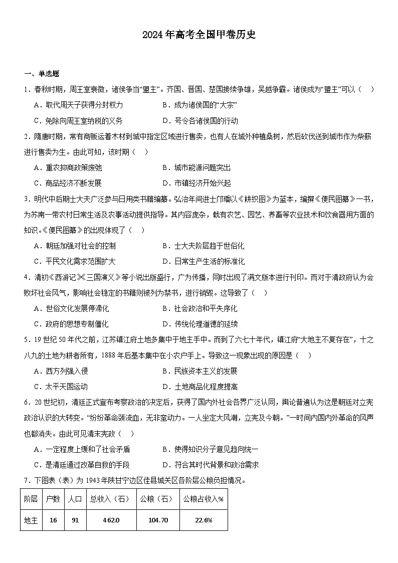 2024年全国甲卷高考历史真题试题（原卷版+含解析）01
