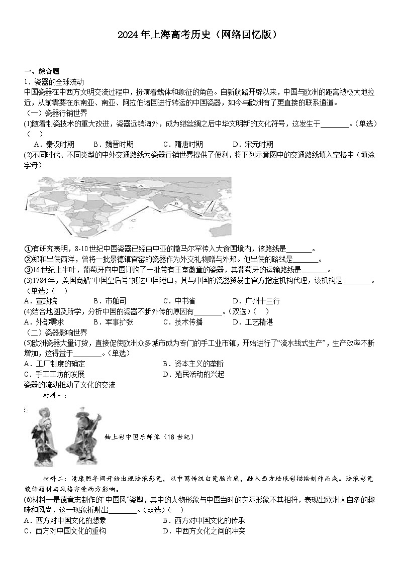 2024年上海高考历史真题试题（原卷版+含解析）01