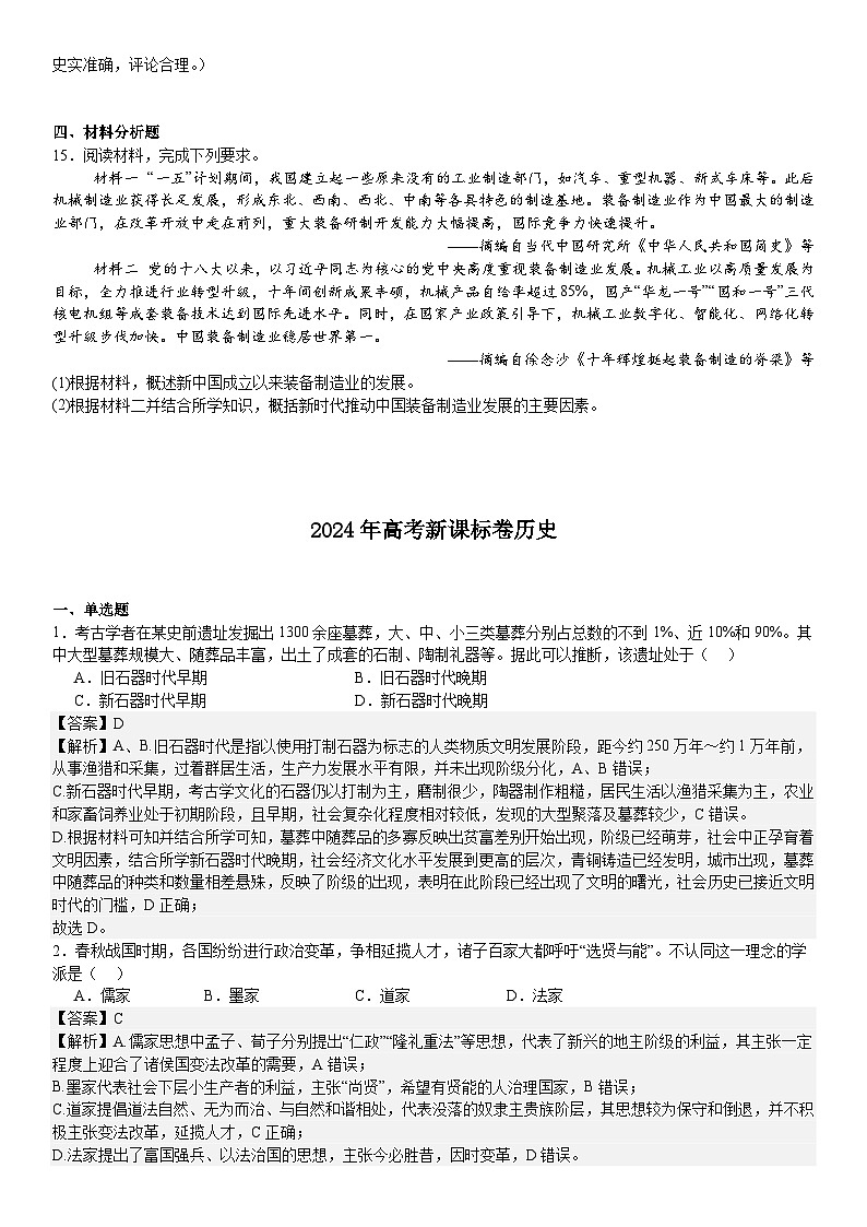 2024年新课标高考历史真题试题（原卷版+含解析）03