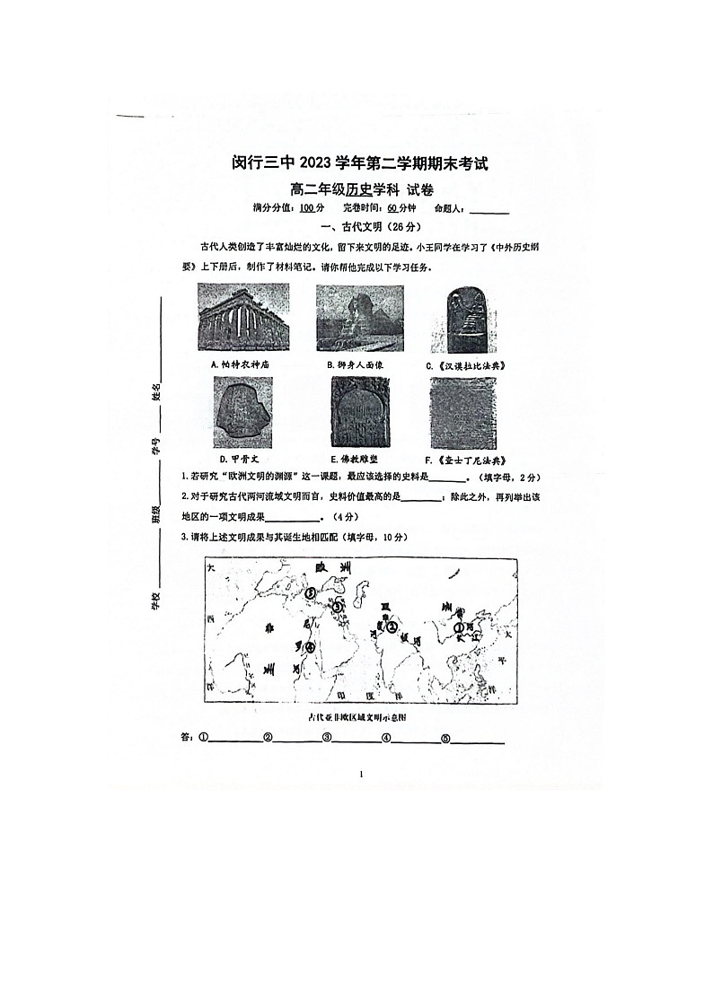 +上海市闵行第三中学2023-2024学年高二下学期期末考试历史试题01