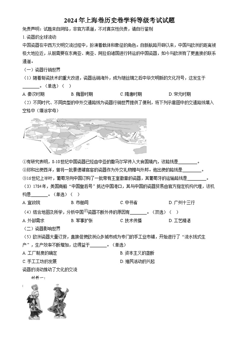 2024年高考真题——历史（上海卷）（Word版附解析）01