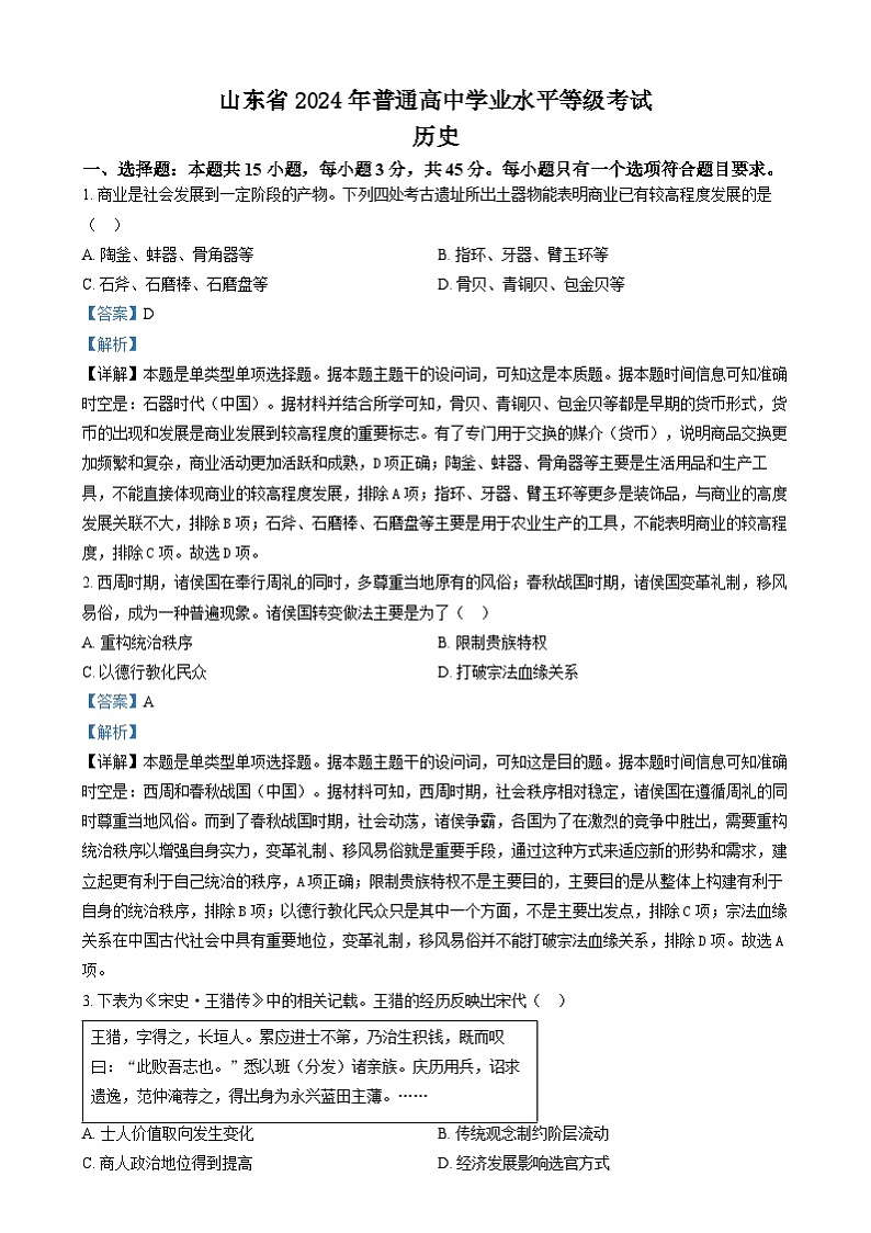 2024年高考真题——历史（山东卷）（Word版附解析）01