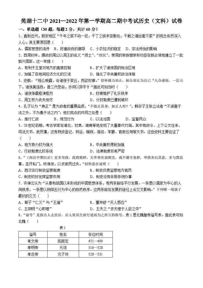 安徽省芜湖市第十二中学2021-2022学年高二上学期期中考试历史（文科）试卷01