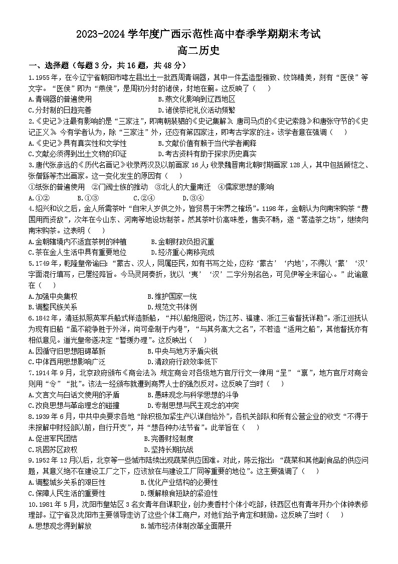 广西示范性高中2023-2024学年高二下学期期末联合考试历史试卷第1页