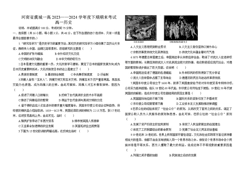 河南省商丘市虞城县第一高级中学2023-2024学年高一下学期期末考试历史试题第1页