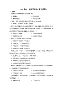 四川省凉山彝族自治州宁南中学2023-2024学年高一下学期期末复习（一）历史试题