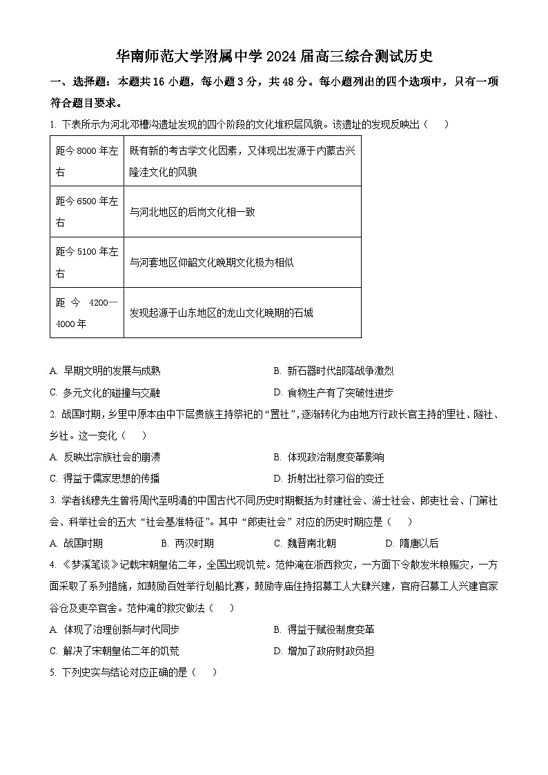 广东省华南师范大学附属中学2024届高三下学期三模历史试题（Word版附解析）01