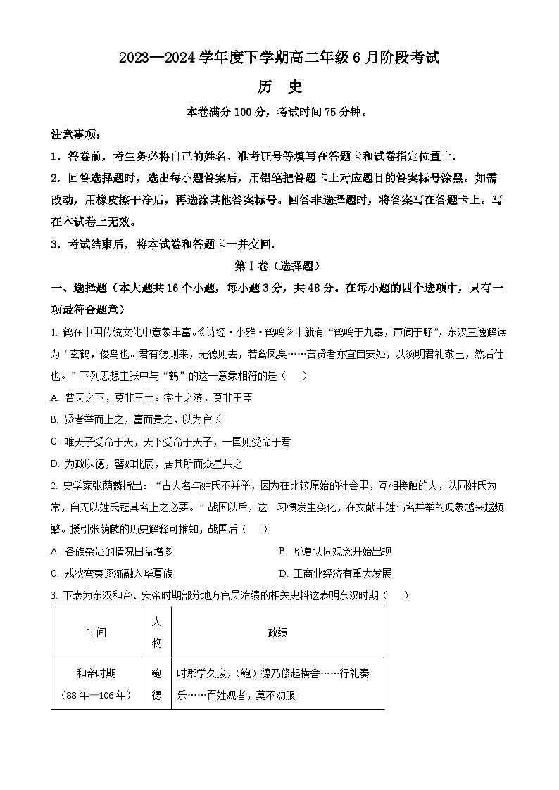 辽宁省部分学校2023-2024学年高二下学期6月阶段考试历史试题（Word版附解析）01