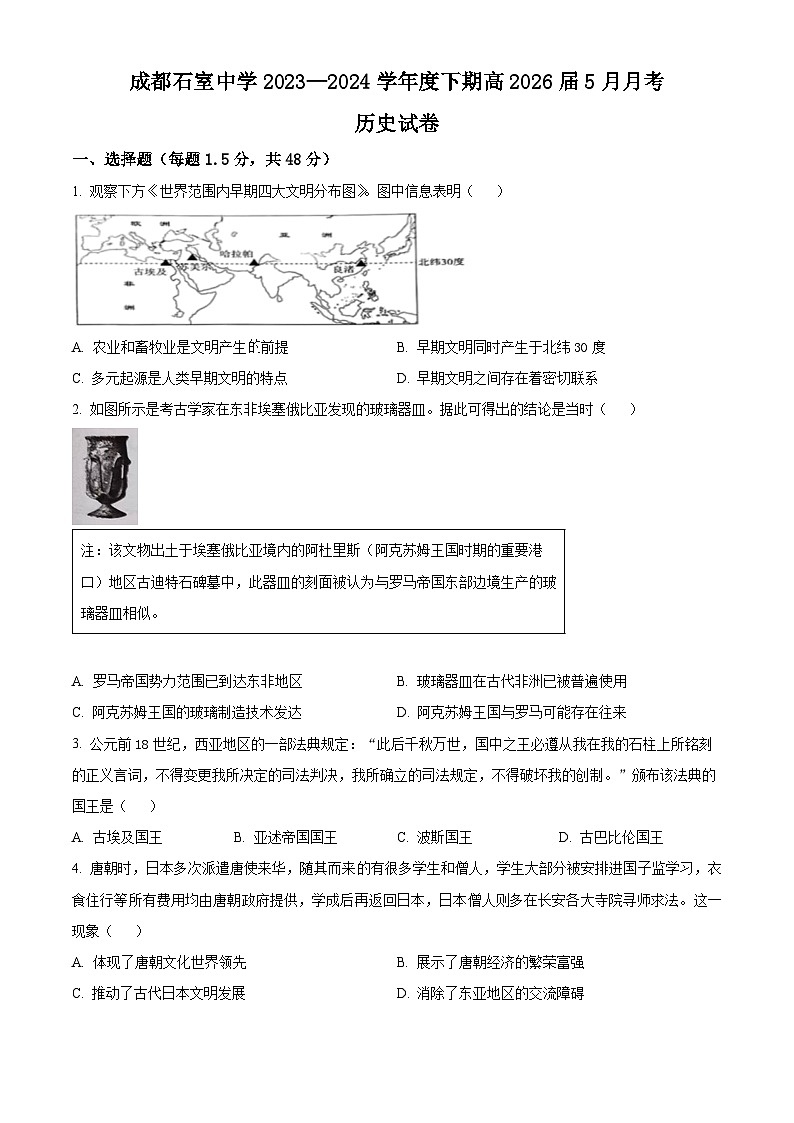 四川省成都市石室中学2023-2024学年高一下学期5月月考历史试题（Word版附解析）01