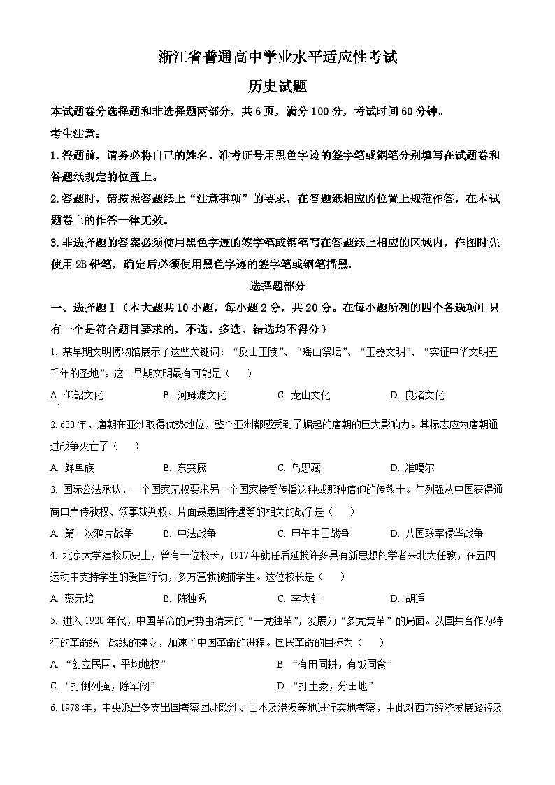 浙江省普通高中2023-2024学年高二下学期6月学业水平适应性考试历史试题（Word版附解析）01
