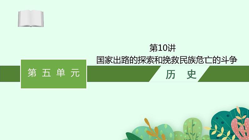 2025届高三一轮复习历史课件（人教版新高考新教材）第10讲　国家出路的探索和挽救民族危亡的斗争01