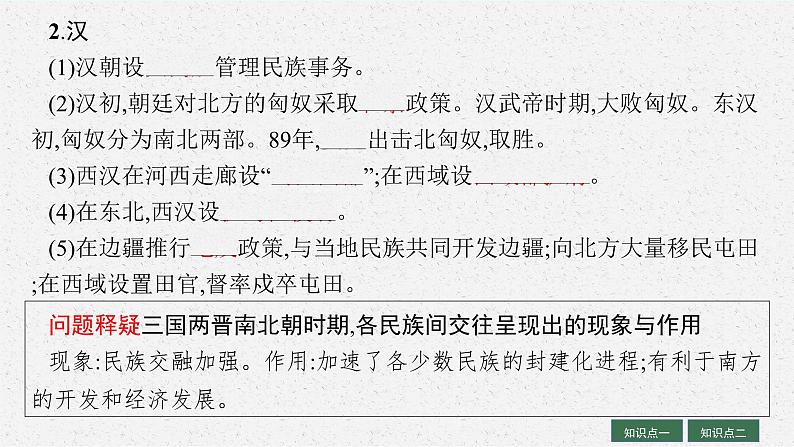 2025届高三一轮复习历史课件（人教版新高考新教材）第33讲　民族关系与国家关系 课时1第6页