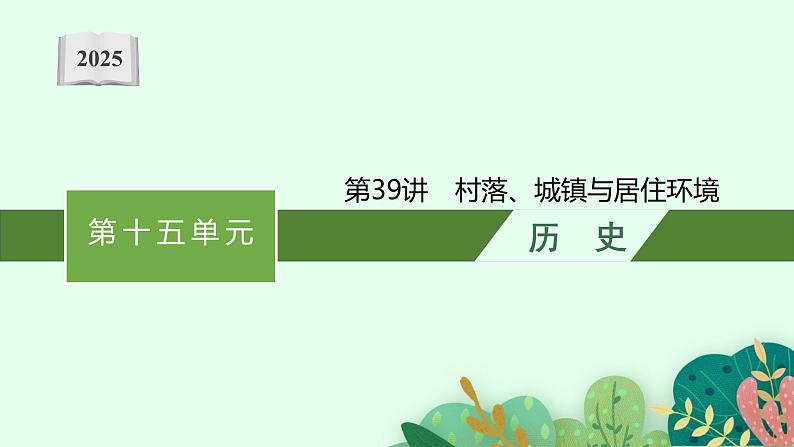 2025届高三一轮复习历史课件（人教版新高考新教材）第39讲　村落、城镇与居住环境01