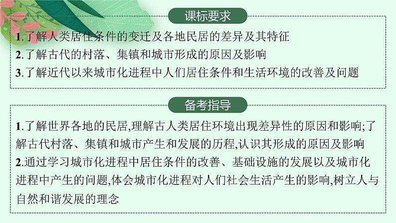 2025届高三一轮复习历史课件（人教版新高考新教材）第39讲　村落、城镇与居住环境02