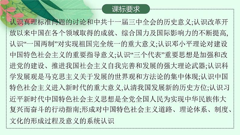 2025届高三一轮复习历史课件（人教版新高考）第16讲　改革开放与社会主义现代化建设的新时期、中国特色社会主义新时代第2页